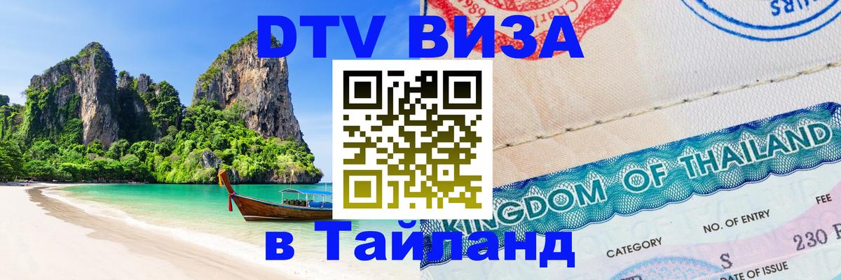 DTV (ДТВ) visa Таиланд 