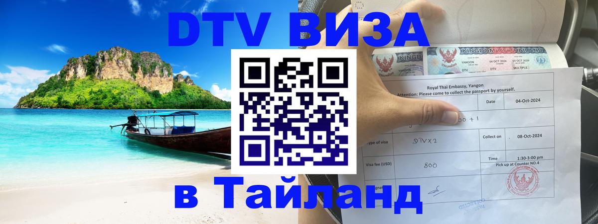 Сколько стоит виза DTV в Тайланд 